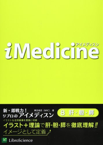 iMedicine 8 肝・胆・膵
