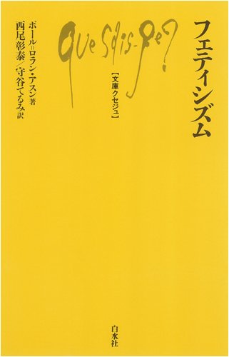 フェティシズム (文庫クセジュ 931) | ポール=ロラン・アスン, 西尾
