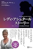 レディ・アシュタール ストーリー