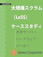 ??????? (LeSS) ???????: ?????? ?????? ???? (Agile Carpentry Less Case Study) (Japanese Edition) 1732875162 Book Cover