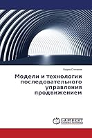 Modeli i tekhnologii posledovatel'nogo upravleniya prodvizheniem 3659668575 Book Cover