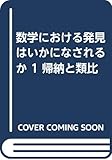 数学における発見はいかになされるか 1 帰納と類比