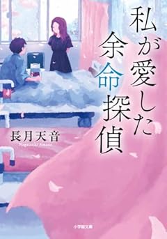 私が愛した余命探偵 (小学館文庫 な 38-3)