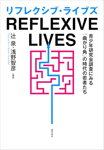 リフレクシブ・ライブズ 青少年研究会調査にみる「曲がり角」の時代の若者たち