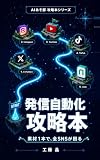 発信自動化 攻略本: 素材1本で、全SNSが回る AIあそ部 攻略本シリーズ