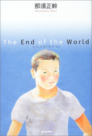 The End Of The World 那須 正幹 本 通販 Amazon