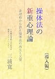 操体法の新重心理論（導入編）: 非対称から診た操体法の再生と天望