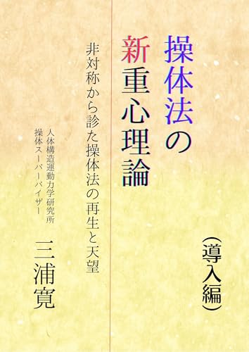 操体法の新重心理論(導入編): 非対称から診た操体法の再生と天望