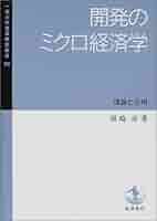 厚生経済学の基礎: 合理的選択と社会的評価 (一橋大学経済研究叢書 別冊) 31fwRcXasbL.jpg_BO30,255,255,
