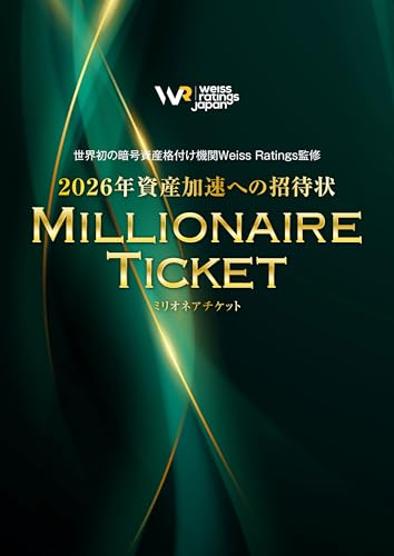 世界初の暗号資産格付け機関Weiss Ratings監修 2026年資産加速への招待状 ミリオネアチケット