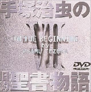 手塚治虫の旧約聖書物語 第7巻 [DVD]