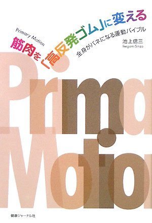 筋肉を「高反発ゴム」に変える