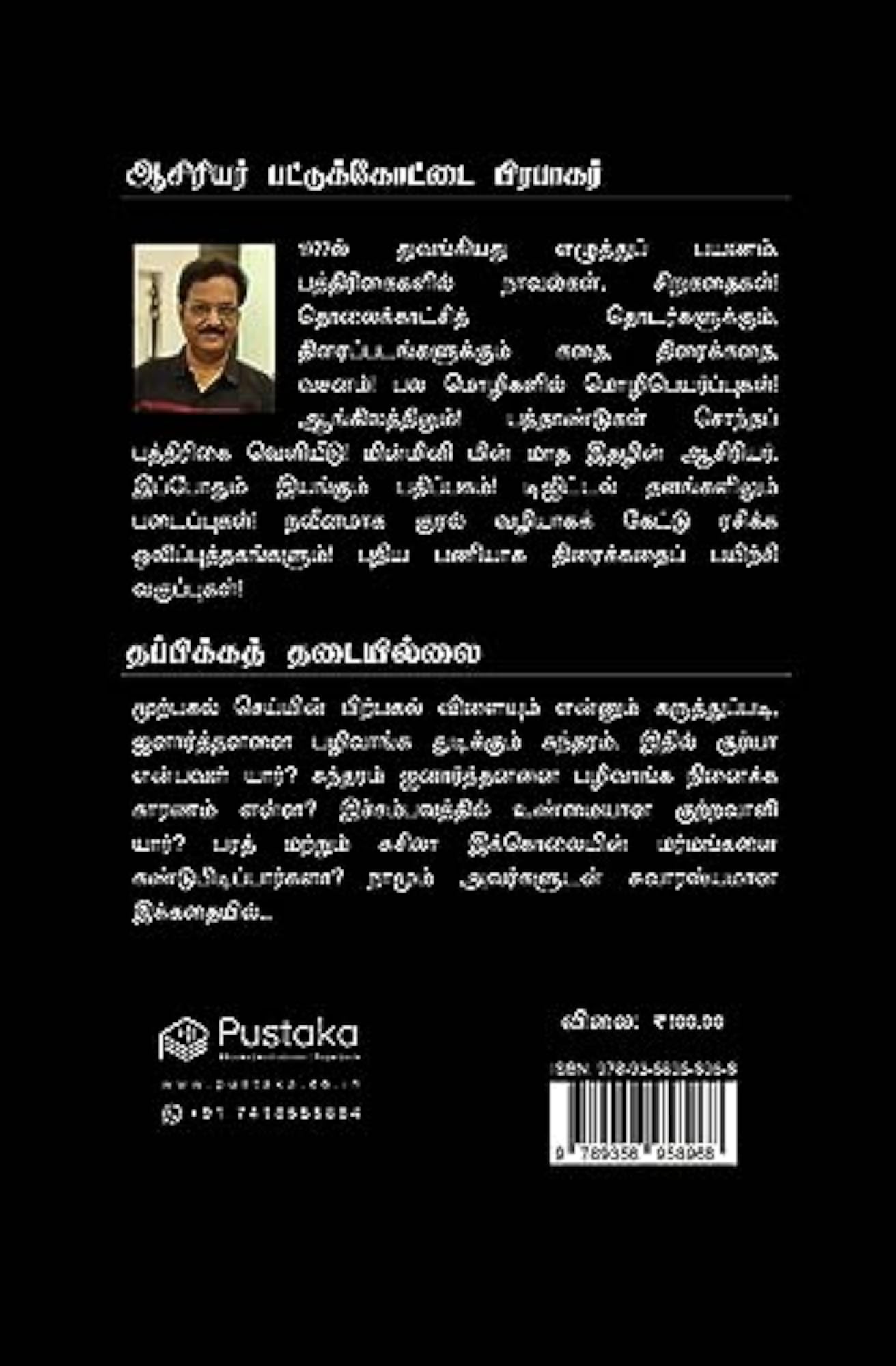 Thappikka Thadaiyillai Pattukottai Prabakar, Paperback Book