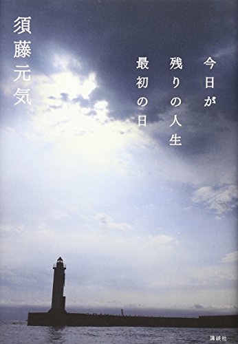 書評 おすすめ本第86弾 今日が残りの人生最初の日 須藤元気 世界一やさしい書籍レビュー しんじるブックス