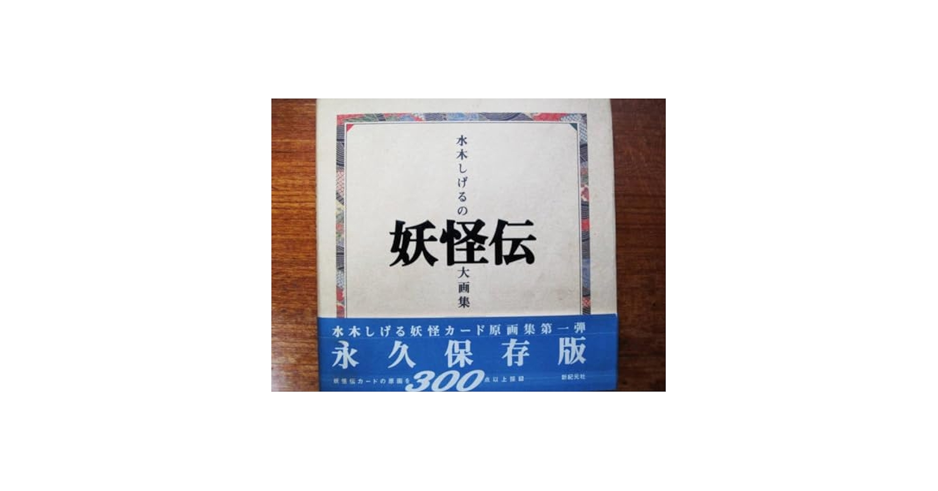 Amazon.co.jp: 水木しげるの妖怪伝大画集水木しげる妖怪カード