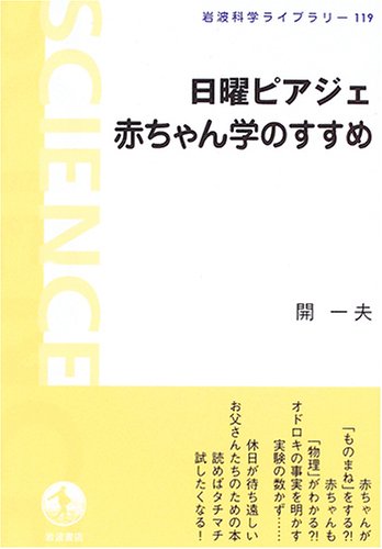 日曜ピアジェ 赤ちゃん学のすすめ (岩波科学ライブラリー 119) | 開