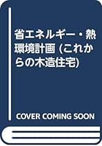 これからの木造住宅 １/丸善出版/日本住宅・木材技術センタ-（単行本） これからの木造住宅 1 | 日本住宅 木材技術センター |本 | 通販