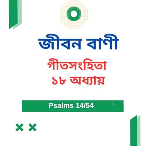 Bengali Bible Study 0614 গীতসংহিতা ১৮ Word Resounds Today Jeeban Bani For Thru The Bible Podcast Por arte de portada