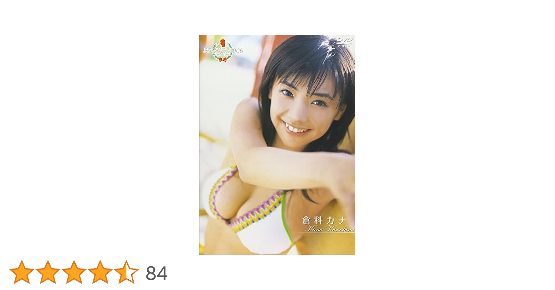 Amazon.co.jp: ミスマガジン2006 倉科カナ [DVD] : 倉科カナ: DVD