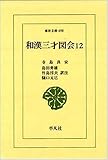 和漢三才図会 (12) (東洋文庫 498)