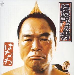 伝説の男 ～ビバ・ガッツ～／はなわ-カラオケ・歌詞検索｜JOYSOUND.com