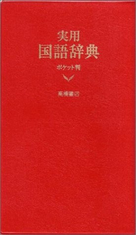 キンドル 無料電子書籍 実用国語辞典(ポケット判)【赤】 バイ