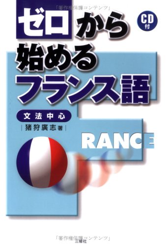 ゼロから始めるフランス語―文法中心