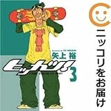 560895ヒッカツ 全巻セット全3巻セット・完結矢上裕