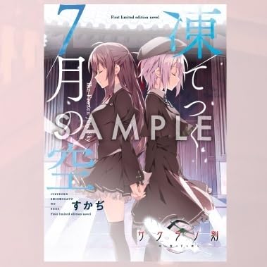 Amazon.co.jp: 初回限定版特典 すかぢ書き下ろし小説冊子 「凍てつく7
