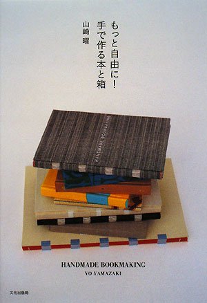 もっと自由に!手で作る本と箱―HANDMADE BOOKMAKING もっと自由に!手で作る本と箱―HANDMADE BOOKMAKING