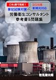 これ１冊で完成！労働衛生コンサルタント試験 筆記試験対策 参考書＆問題集 2026年新傾向対応