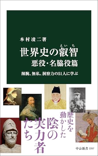 世界史の叡智　悪役・名脇役篇　辣腕、無私、洞察力の51人に学ぶ
