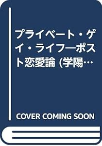 本のプライベート・ゲイ・ライフ―ポスト恋愛論 (学陽文庫)の表紙