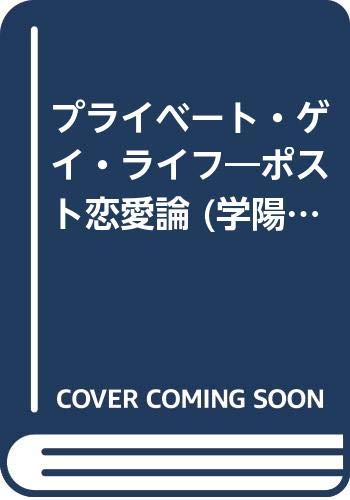 無料電子書籍アプリ プライベート・ゲイ・ライフ―ポスト恋愛論 (学陽文庫) バイ