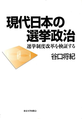 現代日本の選挙政治 選挙制度改革を検証する