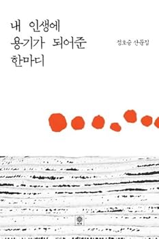 Paperback Courage in my life gave short (Korean edition) [Korean] Book
