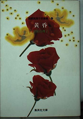 黄昏 岩館真理子自選集
