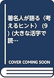 著名人が語る考えるヒント 大きな活字で読みやすい本 (9) (シリーズ・いきいきトーク知識の泉)