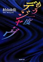 Deja Vu Again [Japanese Edition] 4087485153 Book Cover