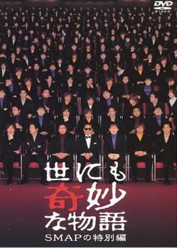 新品未開封 世にも奇妙な物語 SMAPの特別編 DVD Amazon.co.jp: 世にも奇妙な物語 SMAPの特別編 [DVD] : SMAP