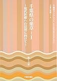 千葉県の薬草 1 現代医療への活用に向けて