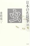 虫 (日本の名随筆 35)