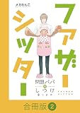 ファザーシッター ～問題パパのしつけ承ります～【合冊版】(2) (コミックなにとぞ)