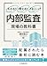 わかる!使える!うまくいく! 内部監査 現場の教科書