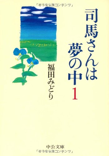 司馬さんは夢の中〈1〉 (中公文庫)