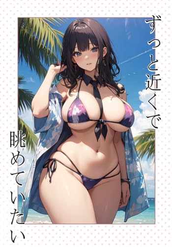 ずっと近くで眺めていたい (にゃんこーずブックス)