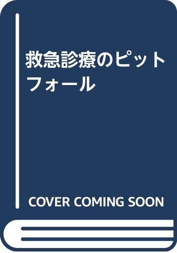 スマホ 無料電子書籍 救急診療のピットフォール バイ