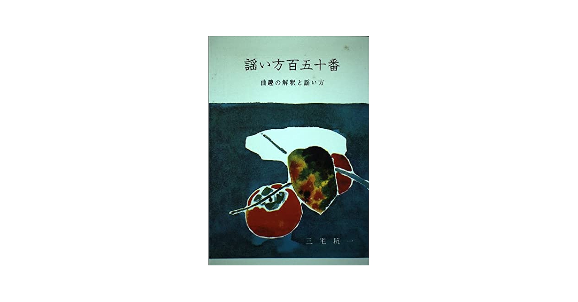 Amazon.co.jp: 謡い方百五十番 新訂版 : 三宅 こう一: 本