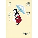 壇蜜日記 (文春文庫)