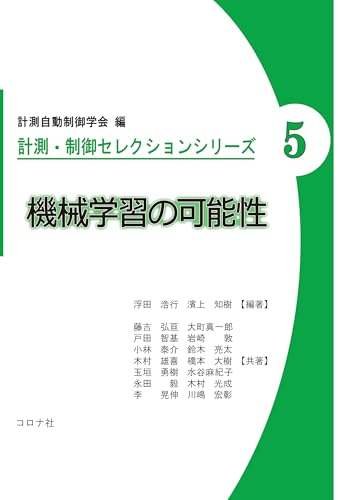 機械学習の可能性 計測・制御セレクションシリーズ